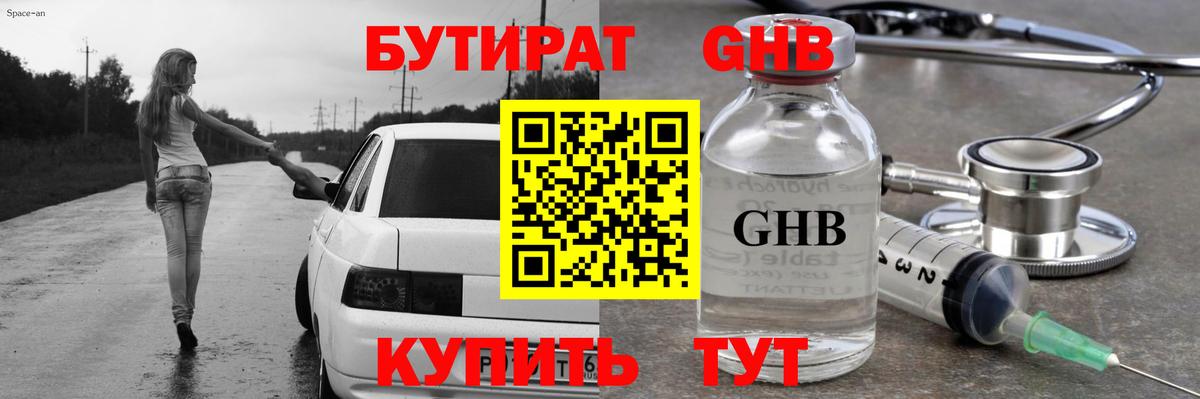 БУТИРАТ оксибутират Шелехов