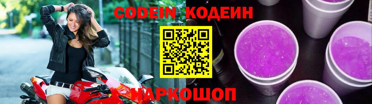 Шелехов  Кодеин Purple Drank  Вход с VPN  Кодеин напиток Lean (лин) 