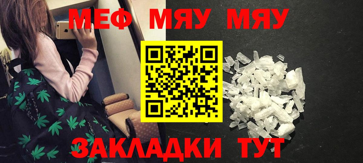Меф мяу мяу мука Шелехов